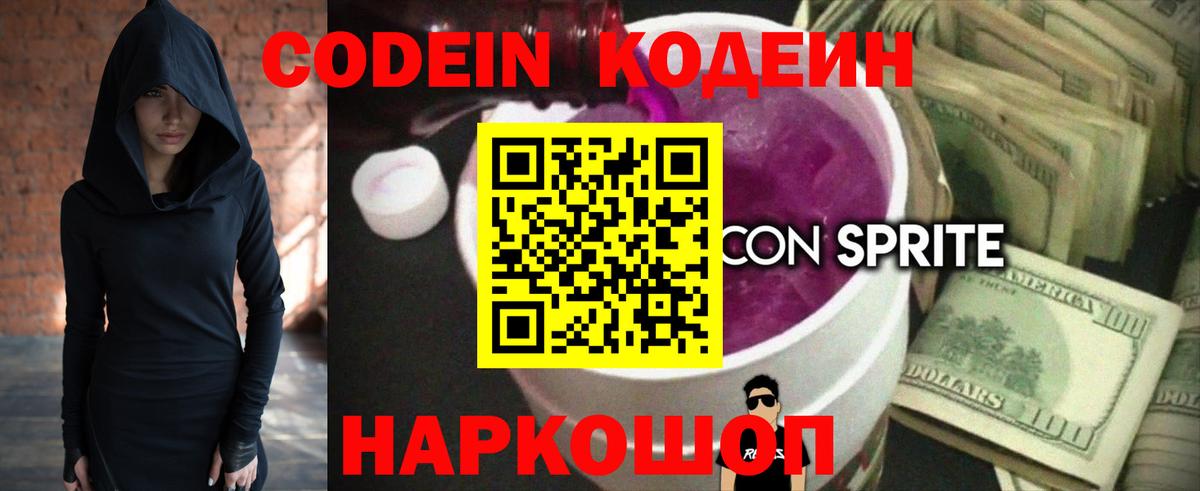 Codein напиток Lean (лин)  Кодеин Purple Drank  Вход с VPN  Наро-Фоминск 