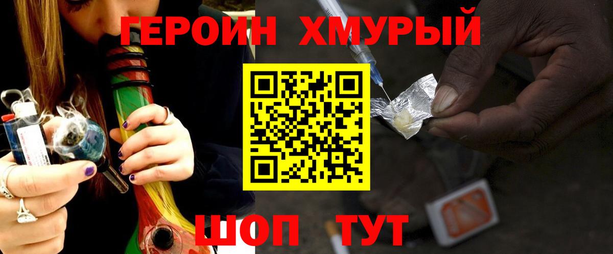 Героин хмурый  Вход с VPN  Героин  Наро-Фоминск 